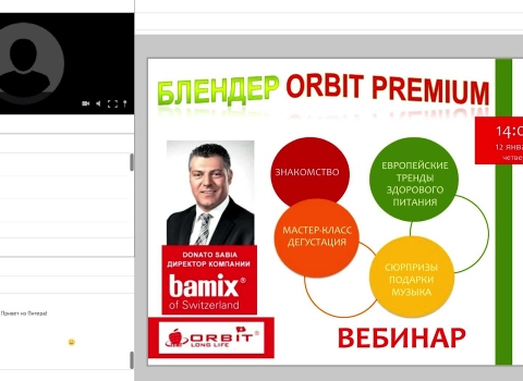 Вебинар "Блендер ORBIT PREMIUM"