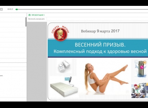 Вебинар с врачом "Весенний призыв: комплексный подход"