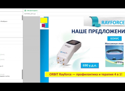 Вебинар "Семейный доктор - наш Orbit Rayforce: практические наработки, отзывы клиентов"